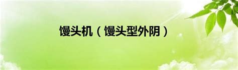 白虎下面|馒头形、蝴蝶形、水滴形......看看你是那种？